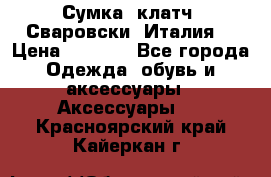 Сумка- клатч. Сваровски. Италия. › Цена ­ 3 000 - Все города Одежда, обувь и аксессуары » Аксессуары   . Красноярский край,Кайеркан г.